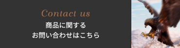 商品に関するお問い合わせはこちら